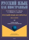 Русский язык без преград. 俄语无障碍. Учебное пособие с переводом на китайский язык. Уровень А2