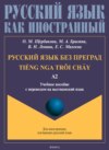 Русский язык без преград. TiẾng nga trôi chẢy. Учебное пособие с переводом на вьетнамский язык. Уровень А2