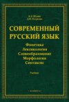 Современный русский язык. Фонетика. Лексикология. Словообразование. Морфология. Синтаксис