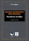 Высшая математика для физиков. Линейная алгебра