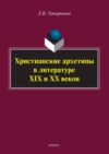 Христианские архетипы в литературе XIX и XX веков