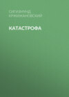 Катастрофа