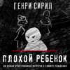 Плохой ребенок