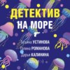 Детектив на море