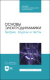 Основы электродинамики. Теория, задачи и тесты