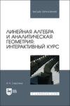 Линейная алгебра и аналитическая геометрия: интерактивный курс