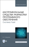 Инструментальные средства разработки программного обеспечения. Система Fossil