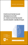 Патологическая физиология и патологическая анатомия животных