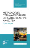 Метрология, стандартизация и подтверждение качества. Практикум