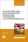 Английский язык для направления подготовки «Агрохимия и агропочвоведение»