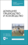 Домашнее овцеводство и козоводство