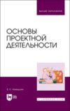 Основы проектной деятельности. Учебное пособие для вузов