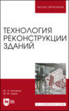 Технология реконструкции зданий. Монография