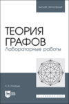 Теория графов. Лабораторные работы