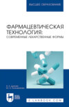 Фармацевтическая технология: современные лекарственные формы. Учебное пособие для вузов