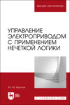 Управление электроприводом с применением нечеткой логики