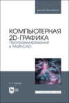 Компьютерная 2d-графика. Программирование в MathCAD