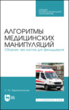 Алгоритмы медицинских манипуляций. Сборник чек-листов для фельдшеров