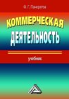 Коммерческая деятельность