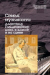 Семья музыканта. Александр Гольденвейзер дома, в классе и на сцене