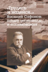 «Трудись и надейся…» Василий Сафонов: новые материалы и исследования