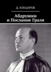 Абдрушин и Послание Граля