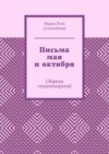 Письма мая и октября. Сборник стихотворений