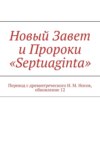 Новый Завет и Пророки «Septuaginta». Точный (Новый Завет) литературный перевод