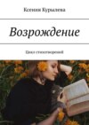 Возрождение. Цикл стихотворений