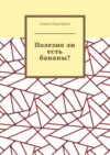 Полезно ли есть бананы?