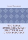 Что такое эмоциональный шантаж и как с ним бороться