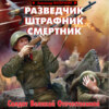 Разведчик, штрафник, смертник. Солдат Великой Отечественной