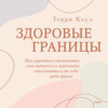 Здоровые границы. Как научиться отстаивать свои интересы и перестать отказываться от себя ради других