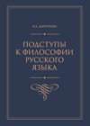 Подступы к философии русского языка