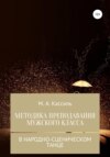 Методика преподавания мужского класса в народно-сценическом танце