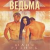 Ведьма