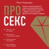 Про секс. Знания о самой прекрасной стороне человеческой жизни