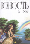 Журнал «Юность» №05/1989