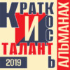 «Краткость и талант». Альманах-2019