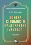 Оценка стоимости предприятия (бизнеса)