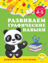 Развиваем графические навыки. Для детей 4-5 лет