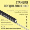 Станция «Предназначение». Часть 3. Путешествие по нашему настоящему