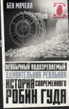 Необычный подозреваемый. Удивительная реальная история современного Робин Гуда