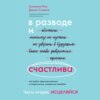 В разводе и счастлива. Как пройти через расставание и создать жизнь, которую вы полюбите. Часть 2. Исцеляйся