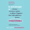 В разводе и счастлива. Как пройти через расставание и создать жизнь, которую вы полюбите. Часть 3. Раскрывайся