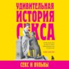 Удивительная история секса. Секс и вульвы