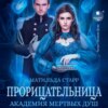 Прорицательница. Академия мертвых душ