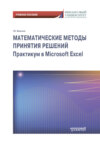 Математические методы принятия решений. Практикум в Microsoft Excel