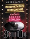 Рабочая тетрадь по «Библии комедии». Интерактивное приложение к «Новой библии комедии»