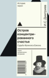 Остров концентрированного счастья. Судьба Фрэнсиса Бэкона